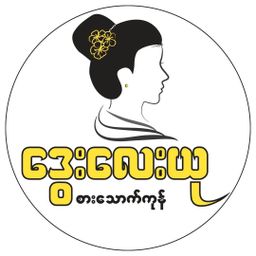 ဒွေးလေးယု_ပဲကပ်ကြော်