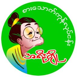 အရီးချို_မန်ကျည်းချဉ်