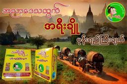 အရီးချို_ပခုက္ကူ ဆင်ချောင်း ပုန်းရည်ကြီး