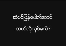 ဖိုးရွှေလုံး_သဘာဝလက်ဖက်ဆီ