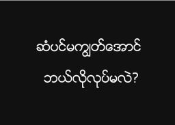 ဖိုးရွှေလုံး_သဘာဝလက်ဖက်ဆီ