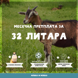 32л козјег млека месечно (8л недељно)
