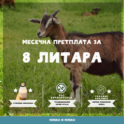 8л козјег млека месечно (2л недељно)