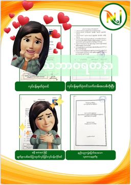 Nature`s Jewel_သဘာဝရတနာ ဓနိဖူးခြောက်