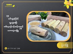 Shwe Sandalwood_နံ့သာဖြူ