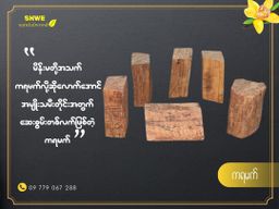 Shwe Sandalwood_ကရမက်