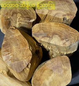 Shwe Sandalwood_နံ့သာဖြူ