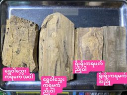 Shwe Sandalwood_ကရမက်
