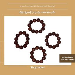 Shwe Sandalwood_နံ့သာလက်ပတ် Collection #