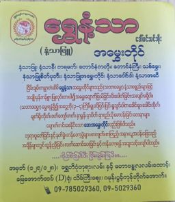 Shwe Nathar_နံ့သာအမွှေးတိုင် Collection #