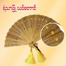 Shwe Nathar_နံ့သာဖြူ ယပ်တောင်