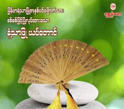 Shwe Nathar_နံ့သာဖြူ ယပ်တောင်