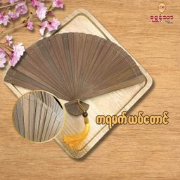 Shwe Nathar_နံ့သာယပ်တောင် Collection 