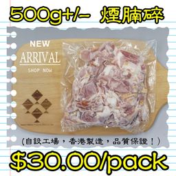 500g+/- 煙腩碎  (香港製造)