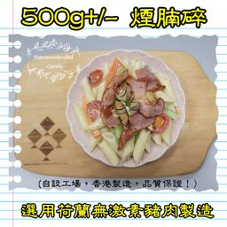 500g+/- 煙腩碎  (香港製造)