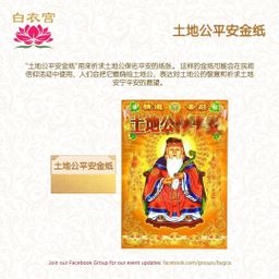 土地公平安金纸