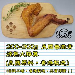 200-300g 美國 無激素煙熟火雞翼  (香港製造)