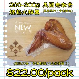 200-300g 美國 無激素煙熟火雞翼  (香港製造)