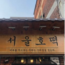 꿀 호떡(냉동낱개포장) | Honey Hotteok