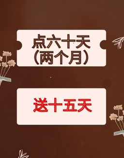 🪔2）$60/60天(2个月)   付送15 天免付費