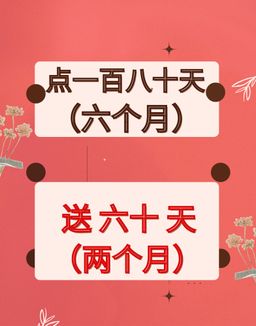 🪔4）$180/ 180天 (6个月)      付送2 個月免付費