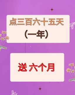 🪔$365/ 365天 ( 1年)      付送6 個月免付費