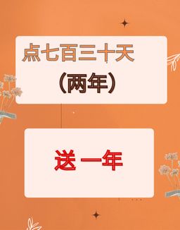 🪔$730/730天 ( 2年)       付送一年免付費