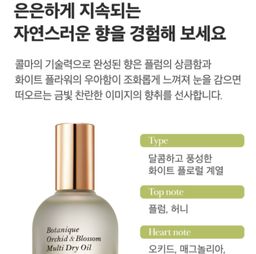[비건인증] 보타니크 오키드 블로썸 멀티 드라이 오일 | [Vegan] Aromatic Multi-purpose Oil