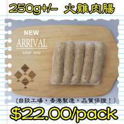250g+/- 火雞肉腸 (香港製造)