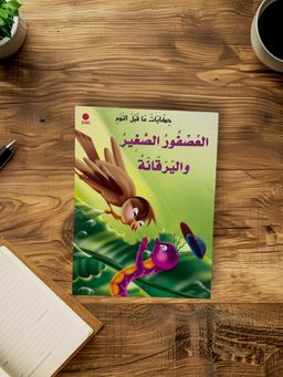 ‏قصة العصفور الصغير واليرقانه
