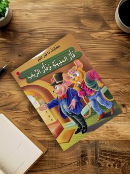 ‏قصة  فار المدينة و فار الريف
