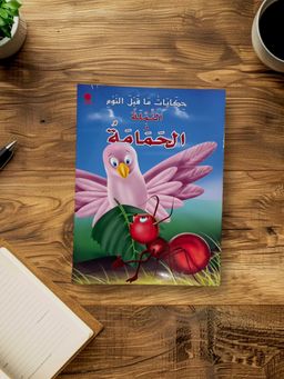 ‏قصة النملة والحمامه