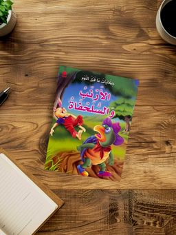 ‏قصة  الأرنب سلحفاة