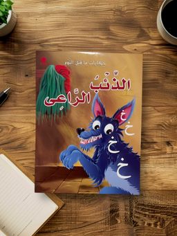 ‏قصة الذئب الراعي