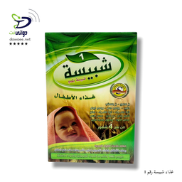 غذاء شبيسة رقم 1 [ من الموالدة حتى سته اشهر ]