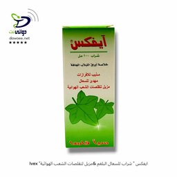 Ivex "ايفكس " شراب للسعال البلغم &مزيل لتقلصات الشعب الهوائية 