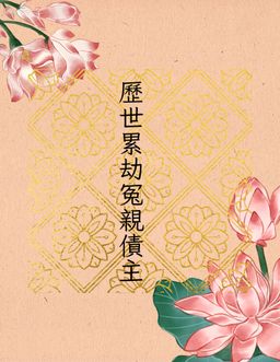 春祭（對象：歷世累劫冤親債主）