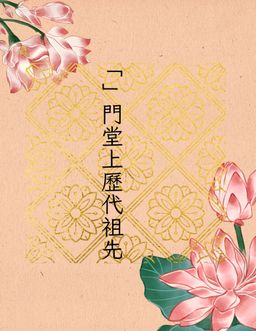 春祭（對象：（）門堂上歷代祖先）