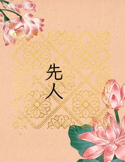 春祭（對象：先人）