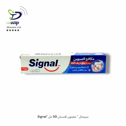Signal" سيجنال " معجون للاسنان 50 مل