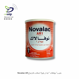 Novalac AR حليب" نوفالاك " ايه ار رقم 1  لحالات الارتجاع