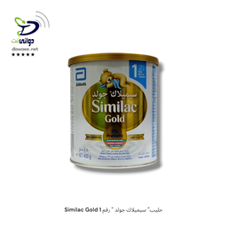 Similac Gold حليب" سيميلاك جولد " رقم 1