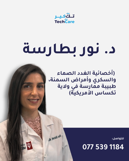 استشارة مع الدكتورة نور بطارسة