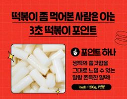 3초 떡볶이 | Tteokbokki 