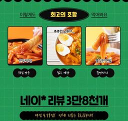 3초 떡볶이 | Tteokbokki 