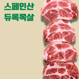 🇪🇸스페인 듀록목살 Chopped Duroc Pork Collar 500g