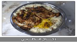 نصف دجاج مضبي