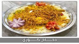 نصف دجاج كوزي