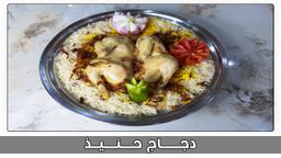 نصف دجاج حنيذ