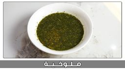 ملوخية
